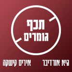 תכף-גומרים—לאתר תכף-גומרים---לאתר