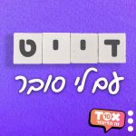 דייט דייט