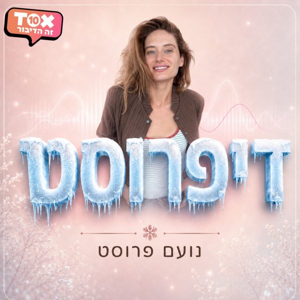 דיפרוסט