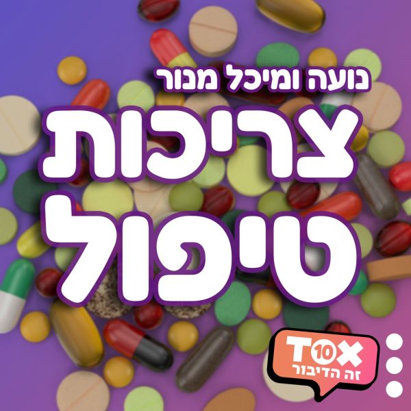 צריכות טיפול