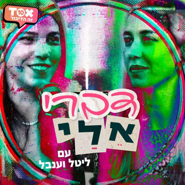 בערך פודקאסט
