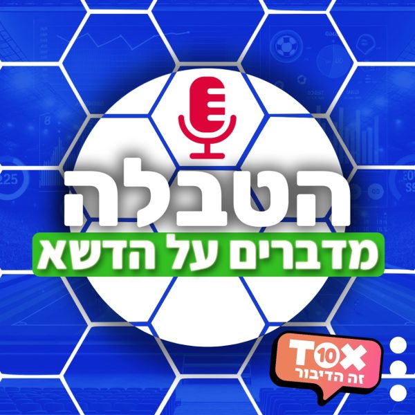 הטבלה