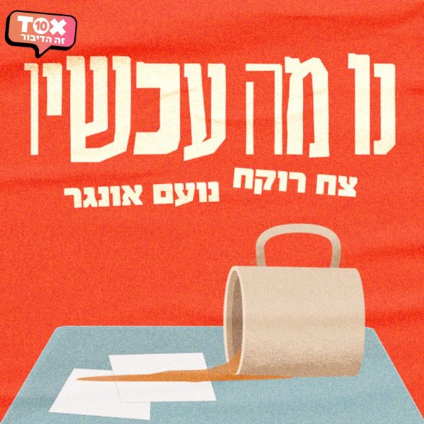 נו מה עכשיו